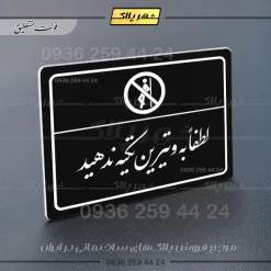پلاک لیزری لطفاً به ویترین تکیه ندهید - تصویر 25